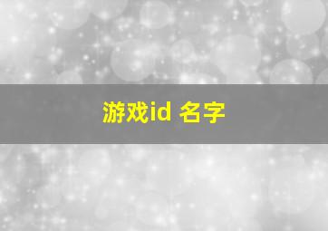 游戏id 名字